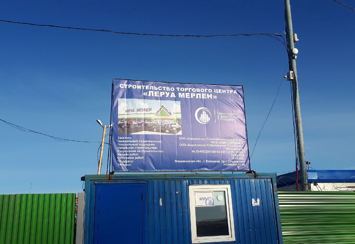 «Леруа Мерлен» во Владимире строит компания из Твери